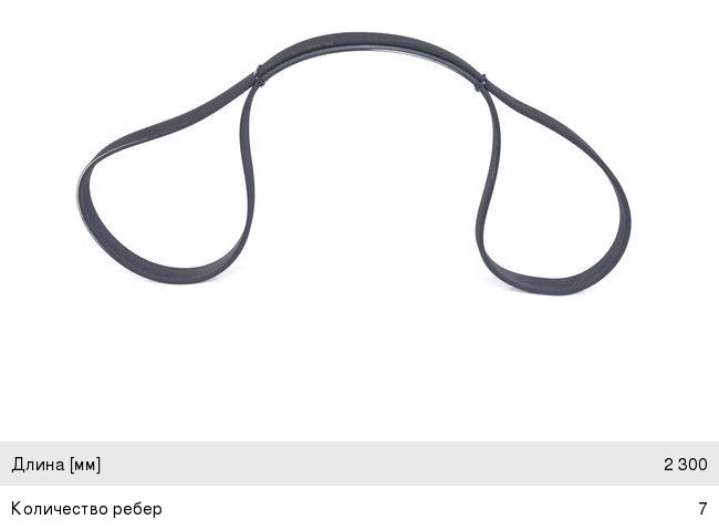 Ремень приводной поликлиновой 7PK2300 TOYOTA Fortuner (05-) BOSCH 1987946299, 7PK2300, 90916-02707