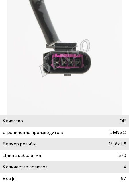 Датчик кислорода VW AUDI (00-) DENSO DOX-1707, ES20289-12B1, 03E906262B