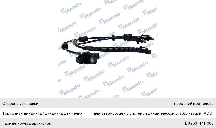 Датчик АБС HYUNDAI Solaris колеса переднего левого MANDO EX956701R000, 95670-1R000