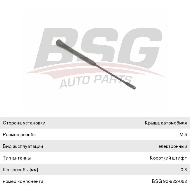 Шток антенны VW SEAT SKODA BSG BSG90922062, 08021, 1J0035849A