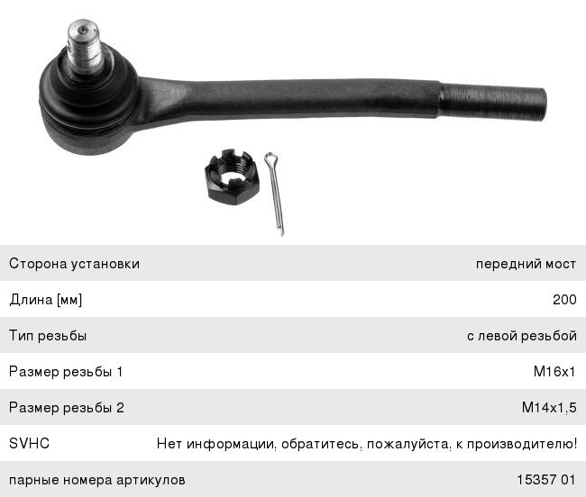 Наконечник рулевой тяги ВАЗ-2101 внутренний левый LEMFORDER 1535801, 2101-3003064