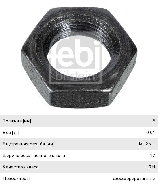 Гайка КАМАЗ-5490 MERCEDES регулировочная (M12x1) FEBI 07718, 3129900251, A4229900051