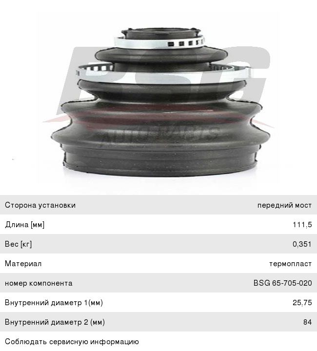 Пыльник ШРУСа OPEL Vectra B (95-02) наружного комплект BSG BSG65705020, 21245, 90512357