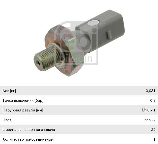 Датчик давления масла AUDI A3,A4,A6 (02-) FEBI 19016, 038919081M