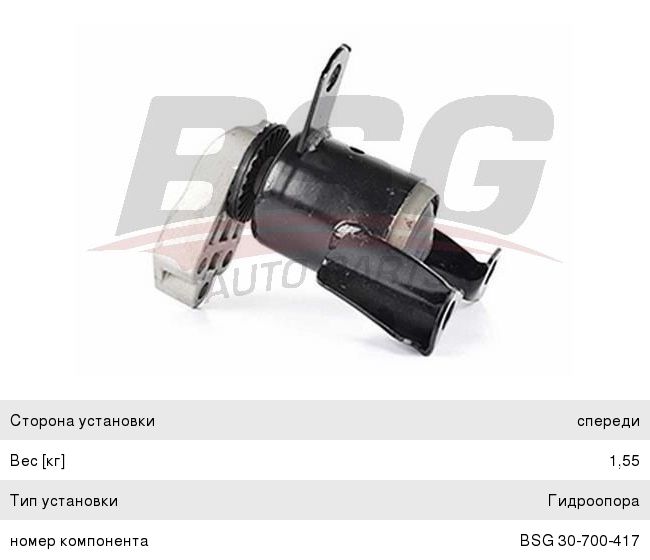 Опора двигателя FORD Fiesta (08-) передняя верхняя BSG BSG30700417, 1778550