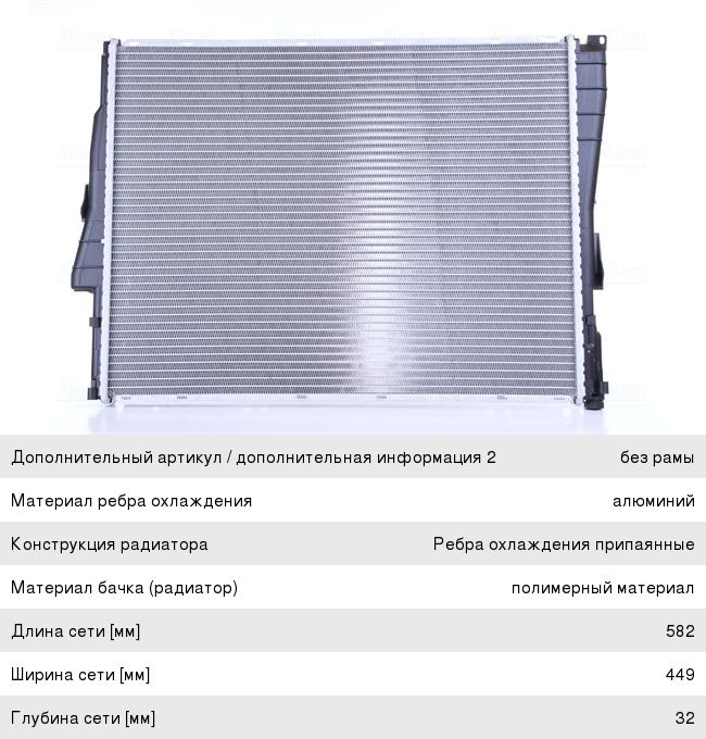 Радиатор BMW 3 (E46),Z4 (E85) охлаждения двигателя NISSENS 60782A, BWA2205, 17119071517