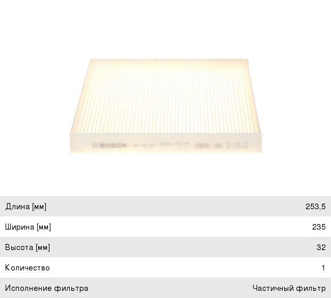 Фильтр воздушный салона VW Golf AUDI A3 (12-) BOSCH 1 987 432 540