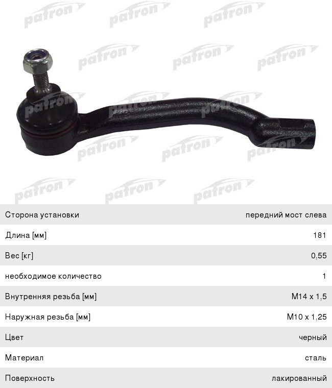 Наконечник рулевой тяги NISSAN Qashqai (J10),X-Trail (T31) левый PATRON PS1305L