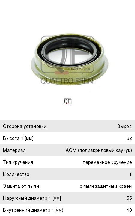 Сальник FORD Focus,Mondeo,Transit привода левого/правого, РЗМ QUATTRO FRENI QF00Y00045, 1543933/1065148/6756195