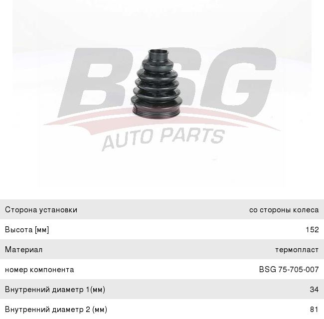 Пыльник ШРУСа RENAULT (R9,R11,R19),Clio,Megane 2,Kangoo (00-10) наружный BSG BSG75705007
