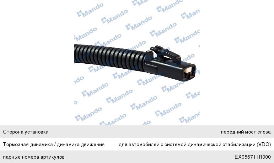 Датчик АБС HYUNDAI Solaris колеса переднего левого MANDO EX956701R000, 95670-1R000