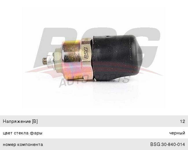 Клапан электромагнитный FORD Transit (06-) ТНВД BSG BSG30840014, F002D13640, 6177139
