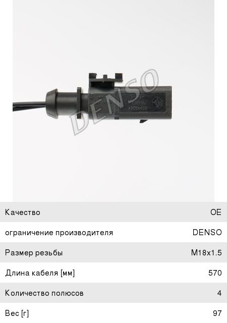 Датчик кислорода VW AUDI (00-) DENSO DOX-1707, ES20289-12B1, 03E906262B