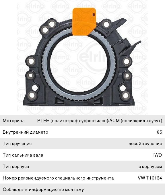 Сальник коленвала VW Caddy (04-) AUDI A1 (10-) SKODA Fabia (07-) задний ELRING 381.640, 31447, 036103171B