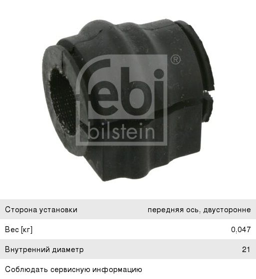 Втулка стабилизатора MERCEDES (W20),(S203),(C209),(A209) переднего FEBI 23902, A2033232185
