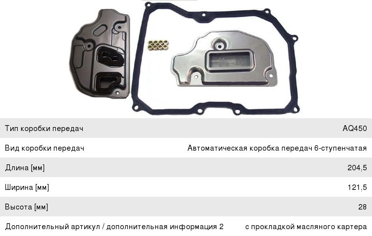 Фильтр масляный АКПП VW Golf 5,Jetta,Passat (05-) (с прокладкой) JS ASAKASHI JT487K, 09G325429A