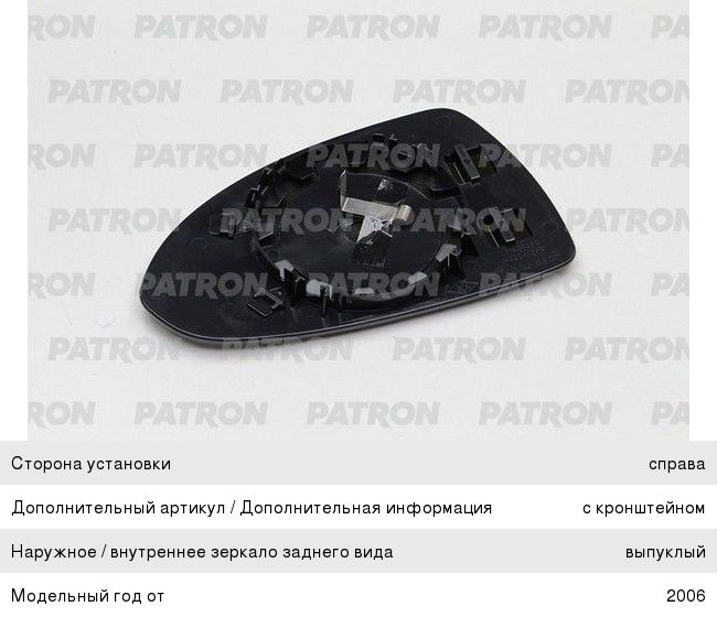Элемент зеркальный OPEL Corsa D правый сферический с подогревом PATRON PMG2813G02, 6472424, 13187628
