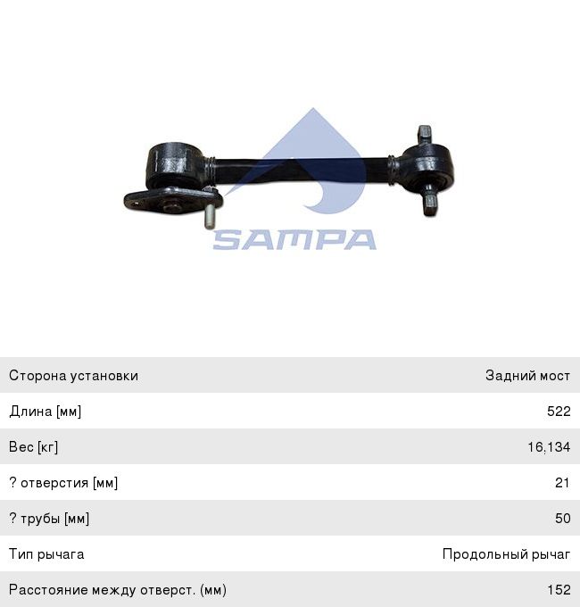 Тяга реактивная MERCEDES MK,NG,SK L=522мм SAMPA 095.252, 21333/4.62865/095.252, A6533500106