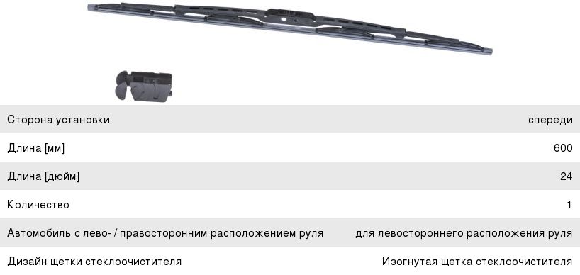 Щетка стеклоочистителя 600мм каркасная HELLA 9XW178878241, 600