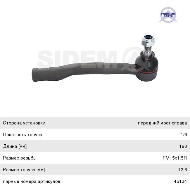 Наконечник рулевой тяги TOYOTA Carina (93-97) правый SIDEM 45135, 43257, 45046-29275