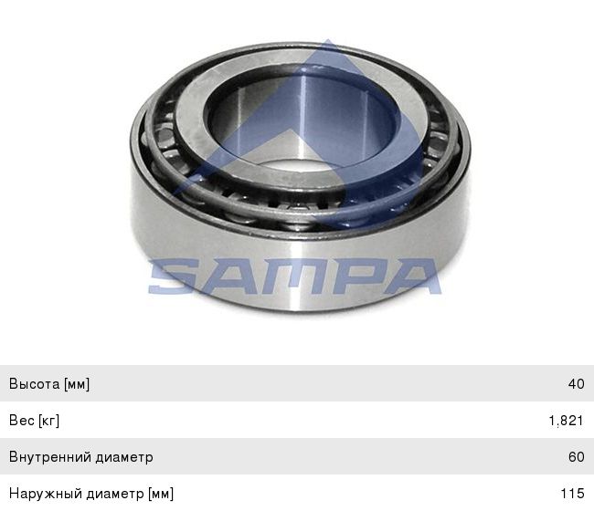 Подшипник ступицы SCANIA VOLVO передней внутренний (60х115х40мм) SAMPA 041.271, 09922/1.17232/041.271, 392039