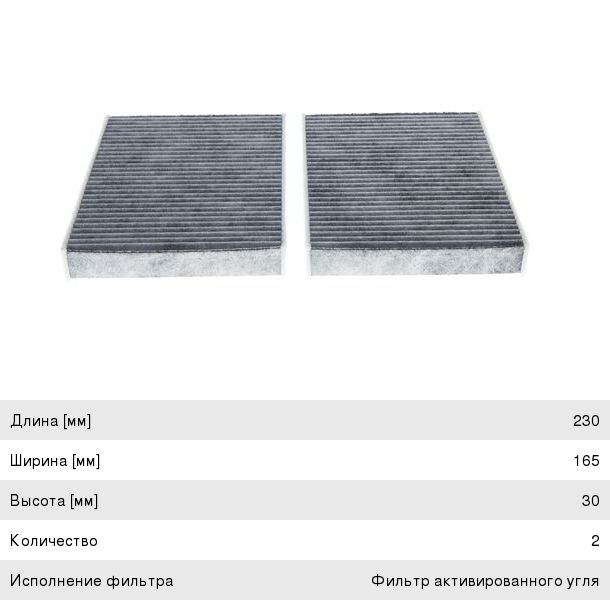 Фильтр воздушный салона BMW 5 (G30,F90),7 (G11) угольный BOSCH 1987435578