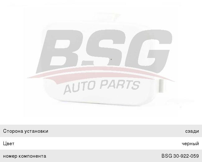 Заглушка FORD Focus (04-) крюка буксировочного бампера заднего BSG BSG30922059, 1323934