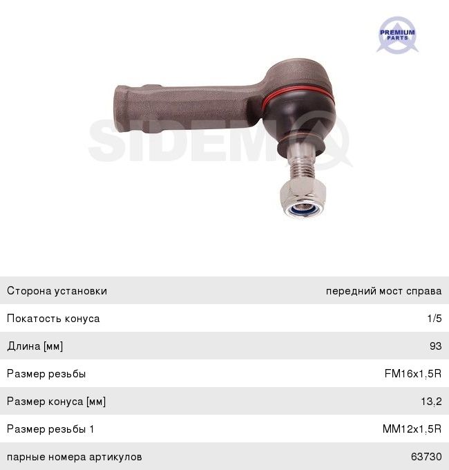 Наконечник рулевой тяги VW Passat B6,Caddy,Jetta SKODA Octavia правый SIDEM 63731, 37594, 1K0423812K