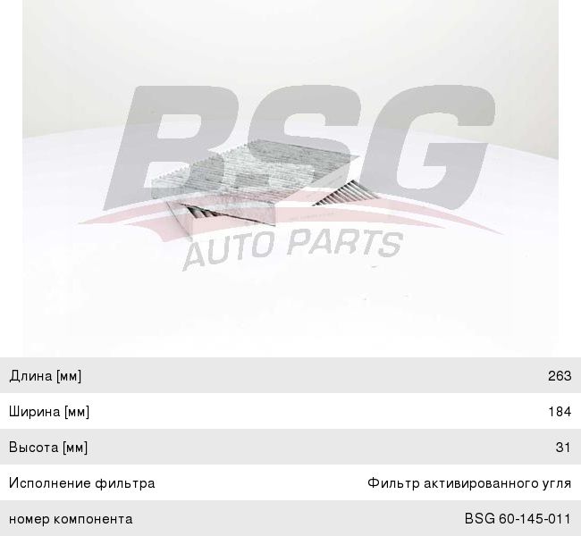 Фильтр воздушный салона MERCEDES CL (W216),S (W221) угольный (2шт.) BSG BSG60145011, LAK292/S, A2218300718