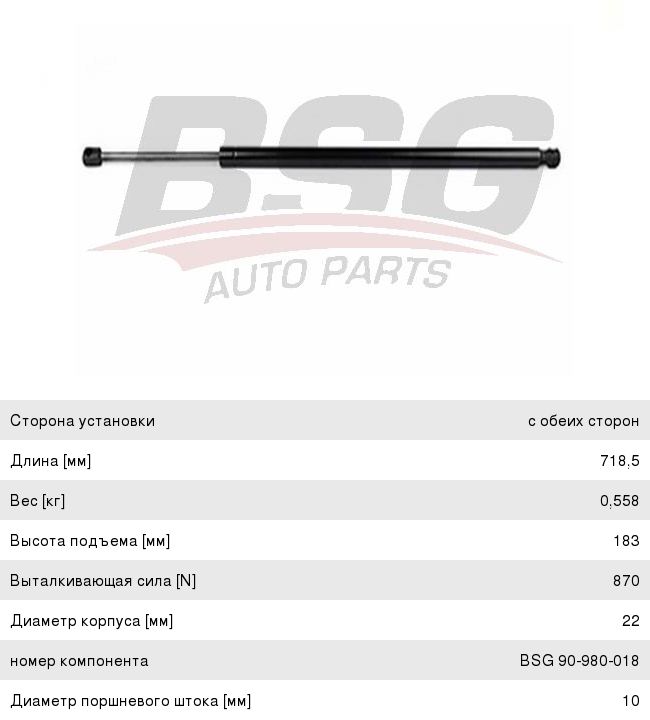 Амортизатор VW Caddy (04-) крышки багажника BSG BSG90980018, 466050, 2K0827550A