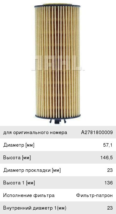 Фильтр масляный MERCEDES C (W202,W203),E (210,W211),ML (W163),G (11-) MAHLE OX1162D, A2781800009