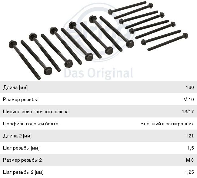 Болт FORD Transit (06-) головки блока комплект ELRING 175.580, 1102676