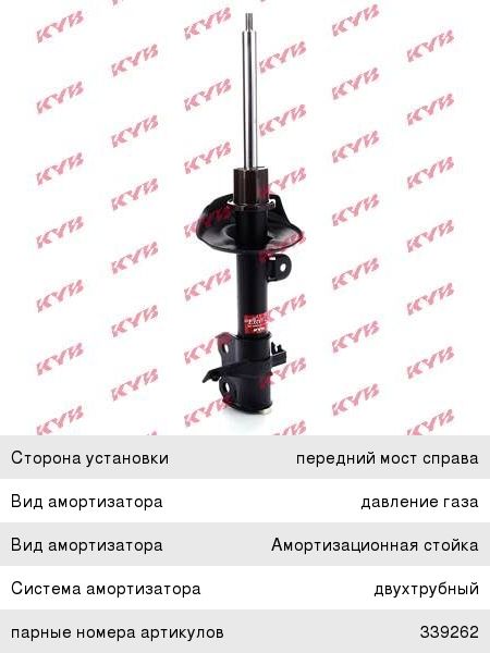 Амортизатор HONDA CR-V (06-) передний правый газовый KYB 339261, 51605-SWW-E03