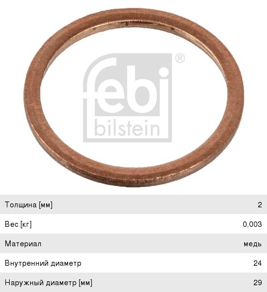 Шайба MERCEDES пробки поддона масляного (24x29x2) FEBI 08010, 007603024106