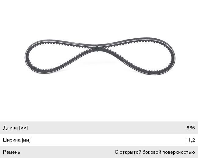 BOSCH Ремень Клиновый 11.2x866