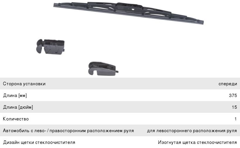 Щетка стеклоочист.HELLA 9XW178878-151 375мм 9XW178878-151