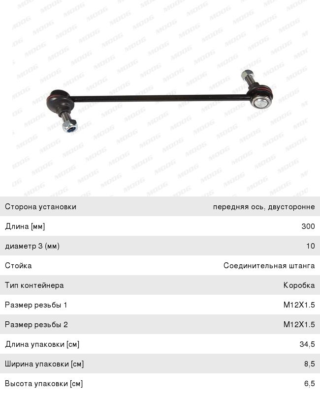 Стойка стабилизатора BMW 5 (F10,F07),7 (F01,F02) переднего MOOG BM-LS-8806, 3460101, 31356777319