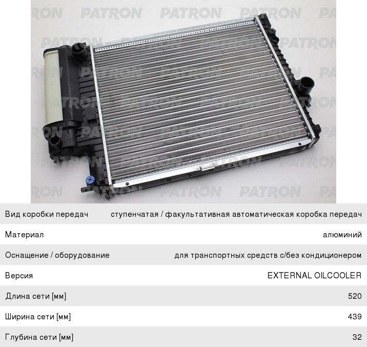 Радиатор BMW 5 (E39),7 (E38) охлаждения двигателя PATRON PRS3389