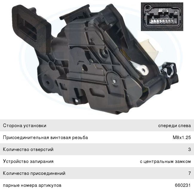 Замок двери VW Golf 6 передней левой ERA 660230, 5K1837015H, 5K1837015B