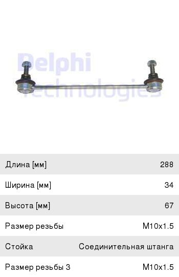 Стойка стабилизатора FORD Mondeo 3 заднего левая/правая DELPHI TC1171