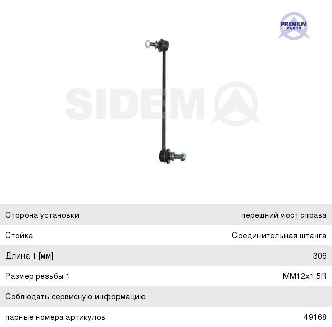 Стойка стабилизатора MERCEDES C (S204,W204),E (A207,C207) переднего правая SIDEM 49169, 1623-207RH, A2043201889