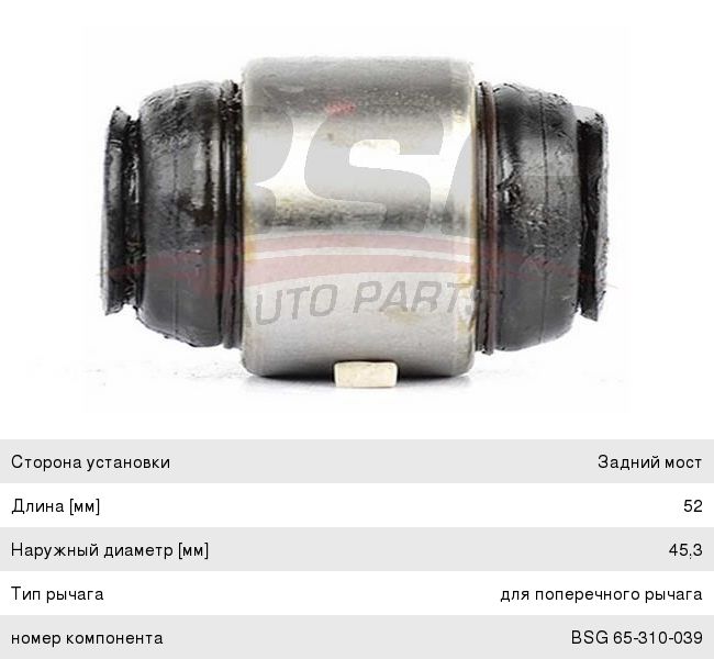 Сайлентблок OPEL Vectra B (95-03) подвески задней плавающий BSG BSG65310039, C8551, 423121