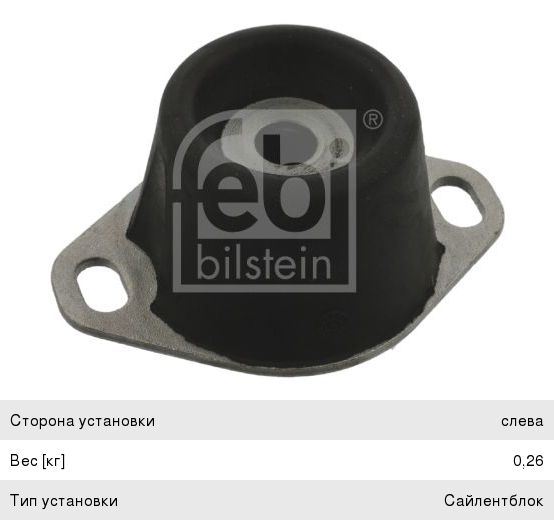 Опора двигателя PEUGEOT 307 левая FEBI 17736, 1844.51