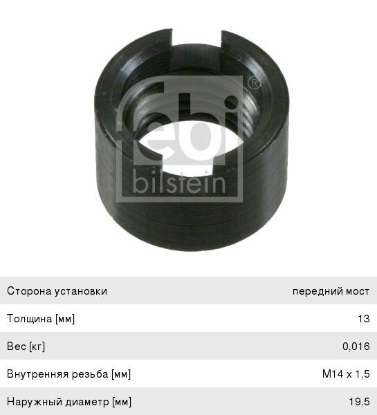 Гайка VW AUDI амортизатора переднего М14х1,5 FEBI 02159