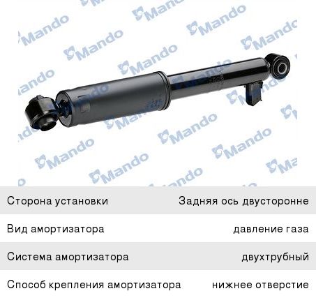 Амортизатор HYUNDAI Santa Fe (12-) (2WD) задний левый/правый газовый MANDO EX553102W100, 55310-2W100
