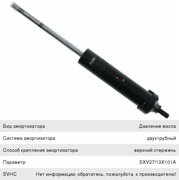 Амортизатор SCANIA 4,P,R,T series кабины передний (I/I) SACHS 313804, 1943267