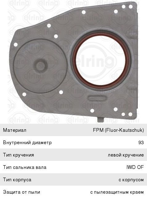 Сальник коленвала MERCEDES E (W211,W212),ML (W164) (M272) задний ELRING 362.691, A2720100614