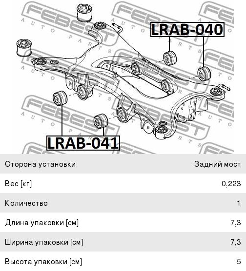 Сайлентблок LAND ROVER Range Rover Evoque (11-) балки задней FEBEST LRAB-040
