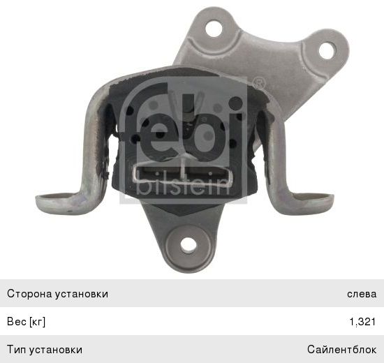 Опора КПП VW T5 (03-09) левая FEBI 47562, 3555301, 7H0399151G