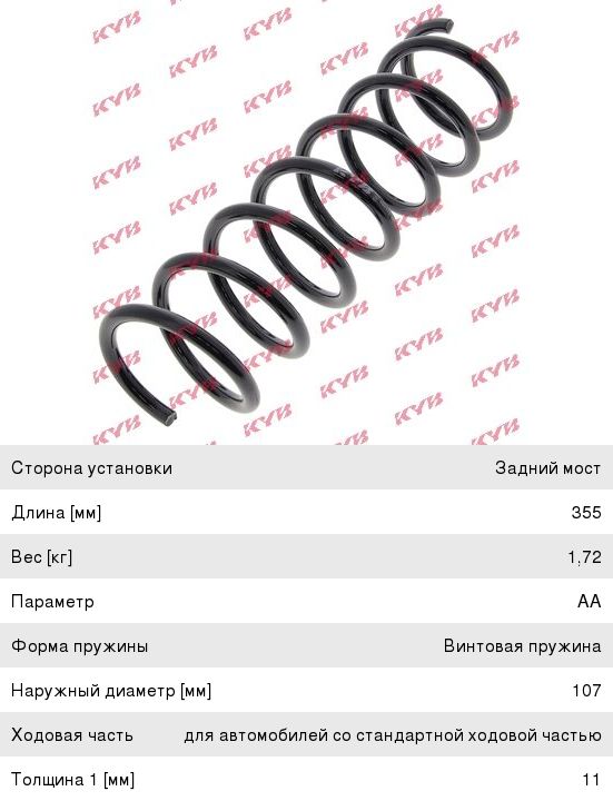 Пружина MAZDA 3 (04-09) подвески задней KYB RA6411